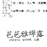 芭芭雅蟬露 PAPAYA SHAME LUE