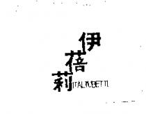 伊蓓莉 ITALTUBETTI