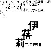 伊蓓莉 ITALTUBETTI