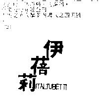 伊蓓莉 ITALTUBETTI