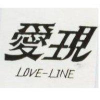 愛現 LOVE-LINE