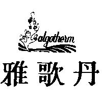 雅歌丹 algotherm