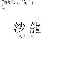 沙龍 SALOON