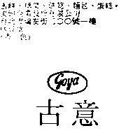 古意 goya
