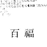 百福
