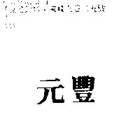 元豐
