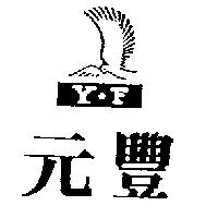 元豐及圖 Y