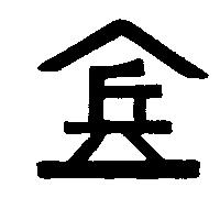 兵及圖