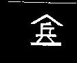 兵及圖