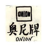 奧尼牌 ONION