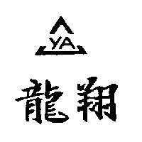 龍翔及圖 YA