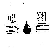 旭翔及圖