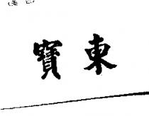 東寶