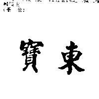 東寶