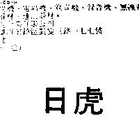 日虎