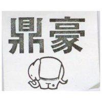鼎豪及圖