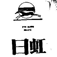 日虹及圖 RYH HORNG
