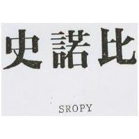 史諾比 SROPY