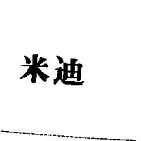米迪