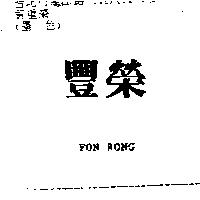 豐榮 FON RONG