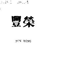 豐榮及圖 FON RONG