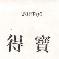 得寶 TURPOO