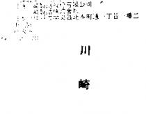 川崎