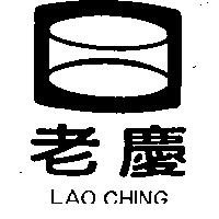 老慶及圖 LAO CHING