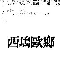 西塢歐鄉