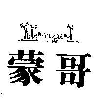 蒙哥及圖 MONGO