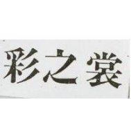 彩之裳