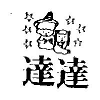 達達及圖