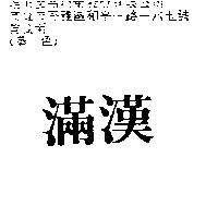 滿漢
