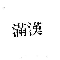 滿漢