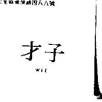 才子 wit
