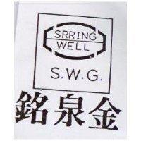 金泉銘及圖