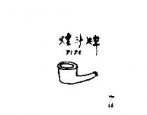 煙斗牌 PIPE 