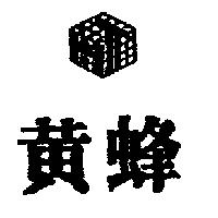 黃蜂及圖