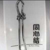 同心結及圖 The knot of unity