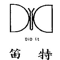 笛特及圖 DiD it