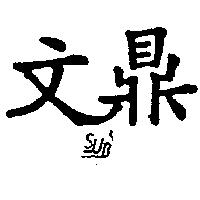 文鼎及圖 SUB