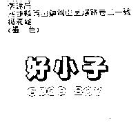 好小子 GOOD BOY