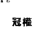 冠權