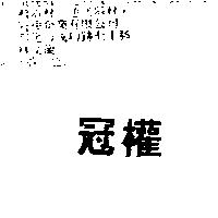 冠權