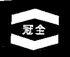 冠全及圖