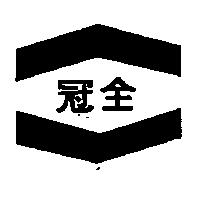 冠全及圖