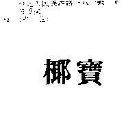 椰寶