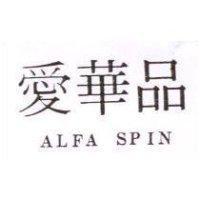 愛華品 ALFA SPIN