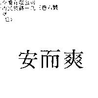 安而爽