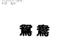 鴛鴦